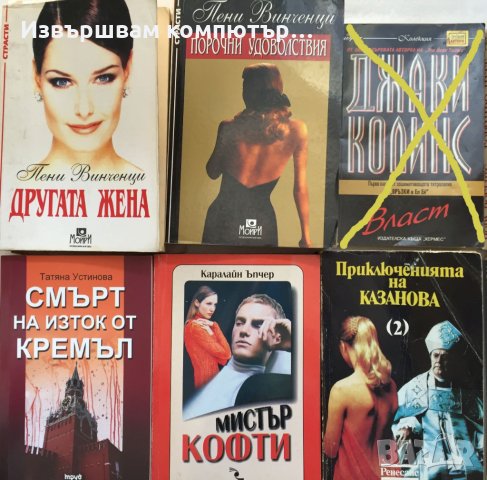 Другата Жена, Порочни удоволствия, Власт, Смърт на изток Кремъл Мистър Кофти Приключенията Казанова, снимка 2 - Художествена литература - 32511004