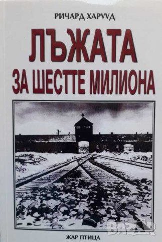 Лъжата за шестте милиона Ричард Харууд, снимка 1 - Художествена литература - 37426778