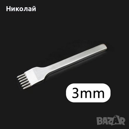 4 броя Сарашки вилици 3мм инструмент за обработка на кожа сарашки инструмент вилица, снимка 4 - Други инструменти - 43412623