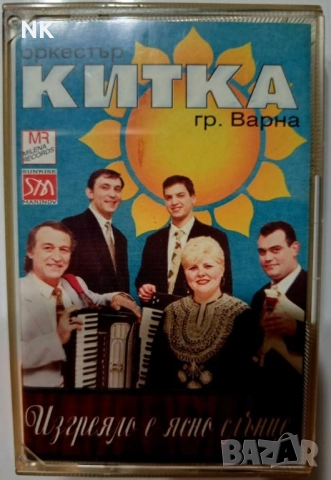 орк.Китка-Изгряло е ясно слънце