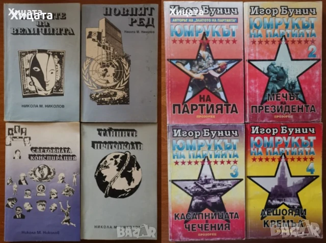 В.Суворов;Н.М.Николов;И.Бунич;Р.Л.Стайн;Т.Гудкайнд;Г.Ифандиев;Деникен;Клавел;Пол Джонсън.Г.Г.Маркес;, снимка 6 - Енциклопедии, справочници - 11464203
