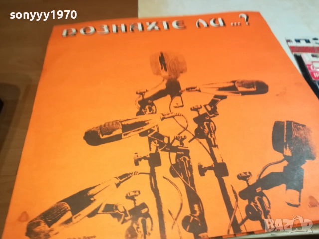 ПОЗНАХТЕ ЛИ? ПЛОЧА 0309251923, снимка 15 - Грамофонни плочи - 51596419