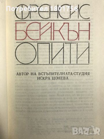 Опити Френсис - Бейкън, снимка 3 - Специализирана литература - 28699377