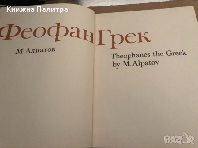 Феофан Грек Михаил Алпатов, снимка 3 - Други - 34895994