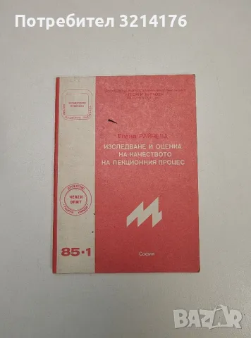 Изследване и оценка на качеството на лекционния процес  - Елена Райчева