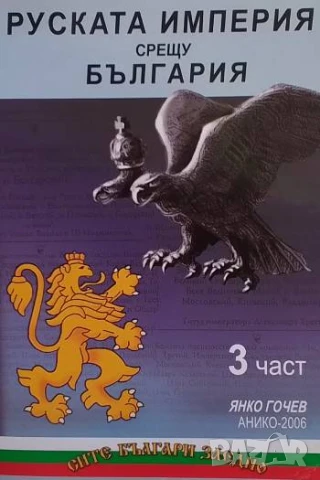Руската империя срещу България. Част 1-3 Янко Гочев, снимка 3 - Художествена литература - 51296224
