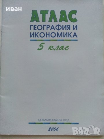 Атлас География и Икономика 5 клас - 2006 г., снимка 3 - Учебници, учебни тетрадки - 33466557