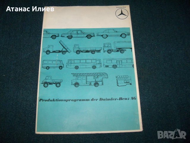 Широкоформатна цветна брошура на Daimler-Benz  от 1967г.