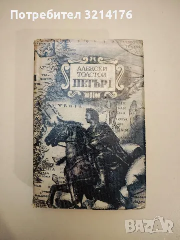 Петър Първи. Том 1 - Алексей Н. Толстой (1979, Народна култура), снимка 2 - Художествена литература - 47893120