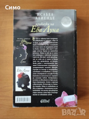 Приказки на Ева Луна - Исабел Алиенде, снимка 3 - Художествена литература - 53188654