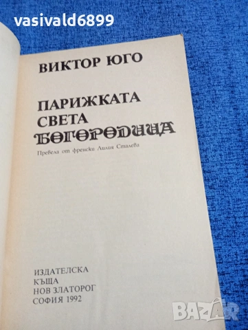 Виктор Юго - Парижката Света Богородица , снимка 4 - Художествена литература - 53570562