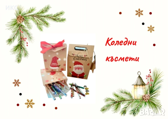 Коледни и новогодишни късметчета, късмети за всички поводи, подаръчна кутия за теглене