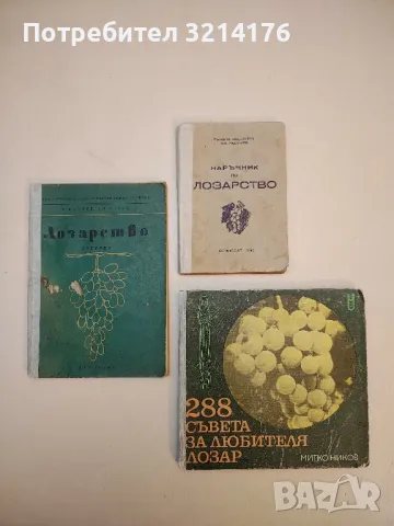 Ръководство за упражнения по лозарство - Любомир Радулов, Христо Тодоров, Димитър Бабриков (1978), снимка 2 - Специализирана литература - 50232928