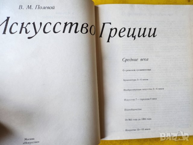 Искусство Греции (Изкуството на Гърция)-руски, Кратка история на изкуствата, диафилм Старогръц.проза, снимка 6 - Специализирана литература - 44003321