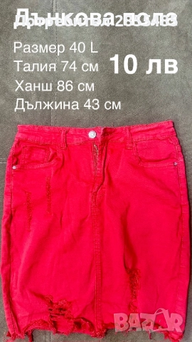 Пола дънкова червена