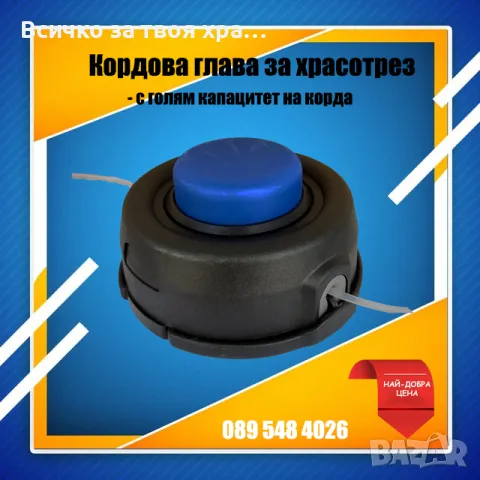 Кордова глава (шпула) за храсторез,тример