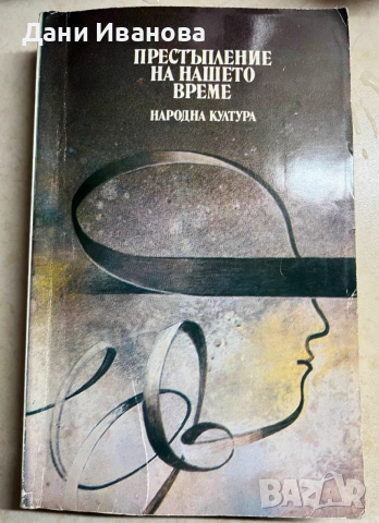3 романа в една книга -Престъпление на нашето време, Трупът на моя враг, Позлатената карта