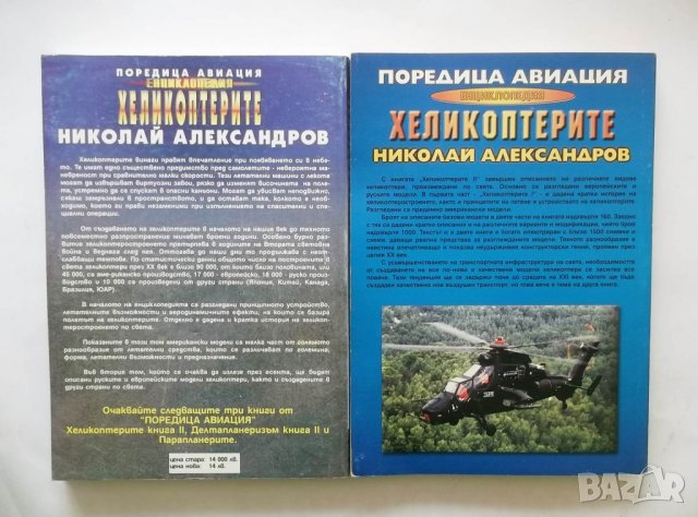 Енциклопедия Хеликоптерите. Книга 1-2 Николай Александров 1999 г., снимка 2 - Енциклопедии, справочници - 28719628