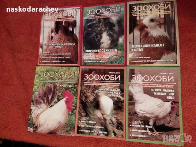 Списания Зоохоби чисто нови, снимка 2 - Други стоки за животни - 33161800