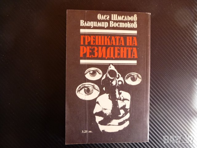 Грешката на резидента - Олег Шмельов, Владимир Востоков следи , снимка 3 - Художествена литература - 39944313