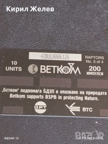 Три фонокарти БЕТКОМ тема БУХАЛ,СОКОЛ,СИНИГЕР 14907, снимка 8 - Колекции - 51677590