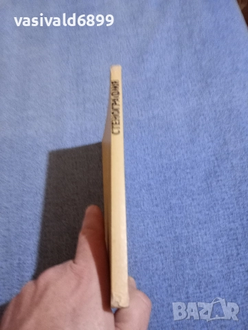 "Стенография", снимка 2 - Специализирана литература - 52666382