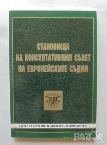 Книга Становища на Консултативния съвет на европейските съдии 2009 г., снимка 1 - Специализирана литература - 37162178