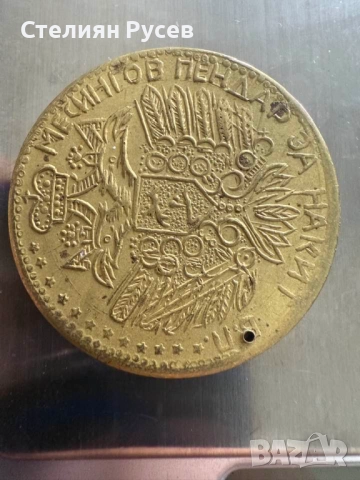 15.02 грама Месингов пендар  за накит цена 20 лв или 10,23 евро - досущ като златен диаметър 4 см, снимка 4 - Нумизматика и бонистика - 52068348