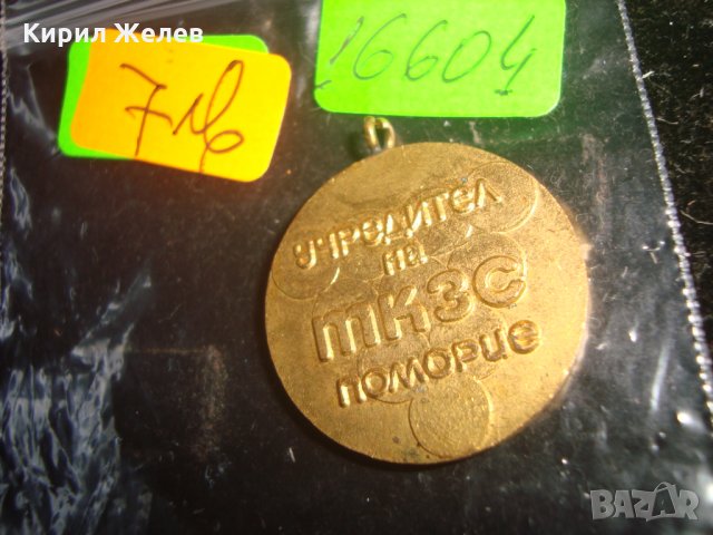 25 ГОДИНИ ТКЗС - УЧРЕДИТЕЛ на ТКЗС ПОМОРИЕ РЯДЪК НРБ МЕДАЛ 16604, снимка 2 - Антикварни и старинни предмети - 33185687