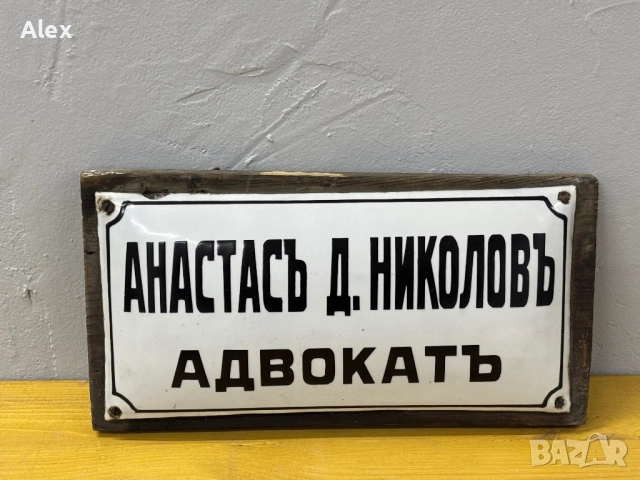Емайлирана табела, снимка 2 - Антикварни и старинни предмети - 52776495