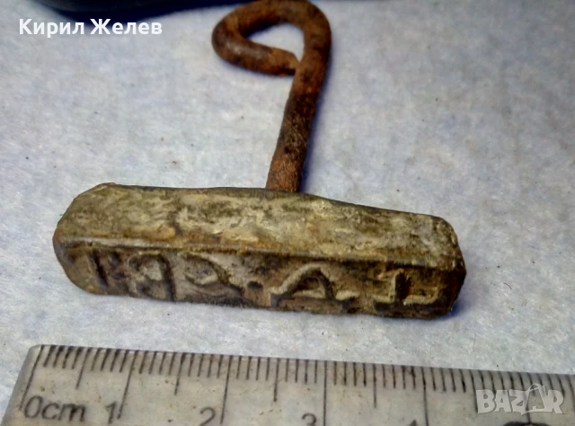 СТАР ЦАРСТВО БЪЛГАРИЯ ОЛОВЕН ПЕЧАТ РЯДЪК УНИКАТ РЪЧНА РАБОТА - За КОЛЕКЦИЯ ТЕМАТИЧНА ДЕКОРАЦИЯ 25854, снимка 9 - Антикварни и старинни предмети - 51280138