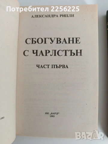 Сбогуване с Чарлстън ( 1и2 част), снимка 8 - Художествена литература - 53404038