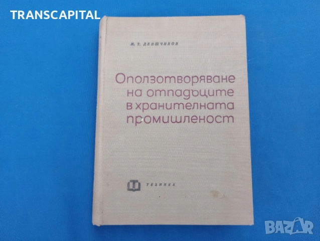 Оползотворяване на отпадъците в хранителната промишленост 