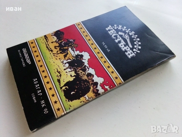 Бъфало Бил - Дейвид Хамилтън - 1992г., снимка 2 - Художествена литература - 53425785