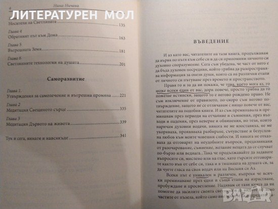 Искри от светлината.Техники за връзка с истинския ни Аз, за лечение и саморазвитие.Нина Ничева 2014г, снимка 4 - Езотерика - 35594944