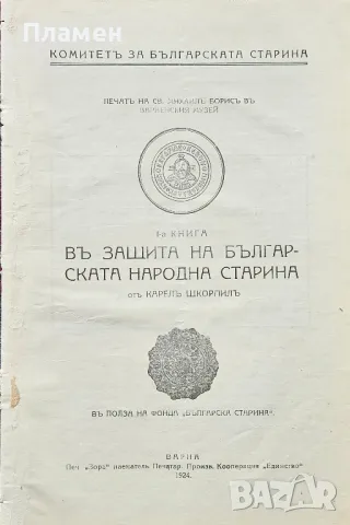 Въ защита на българската народна старина. Книга 1 Карелъ Шкорпилъ /1924/