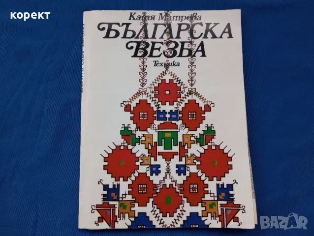 Българска везба , снимка 1