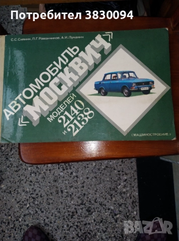Цветен Албум Москвич модел 2140 и2138, снимка 1 - Антикварни и старинни предмети - 52918058