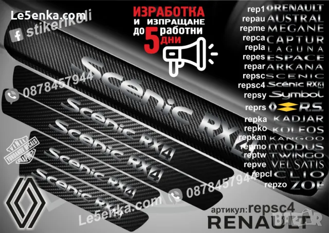 ПРАГОВЕ карбон RENAULT KANGOO фолио стикери repkana, снимка 10 - Аксесоари и консумативи - 44068269