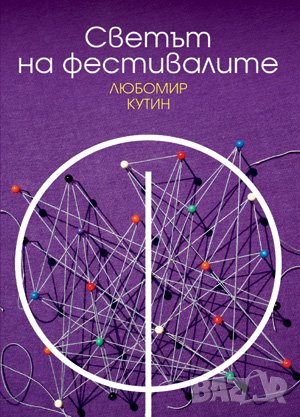 Светът на фестивалите 