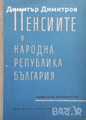 Пенсиите в Народна република България Колектив, снимка 1 - Специализирана литература - 27452086