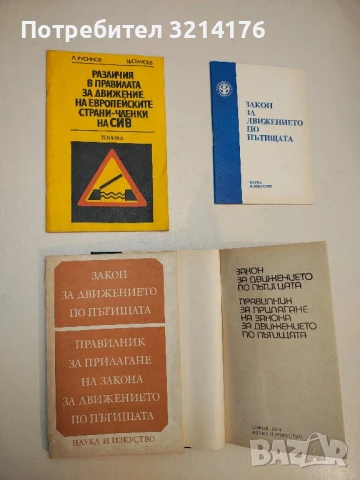 Закон за движение по пътищата; Правилник за прилагане на Закона за движението по пътищата (1984)