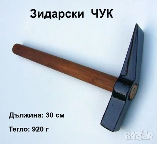 Нов Оригинал Класически Български Зидарски Дюлгерски ЧУК 920 грама с дървена дръжкa 300 мм 280425