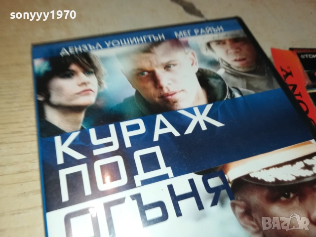 КУРАЖ ПОД ОГЪНЯ ДВД 190925, снимка 6 - DVD филми - 51773104