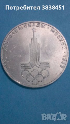 1 рубль 1977 г. Олимпиада
