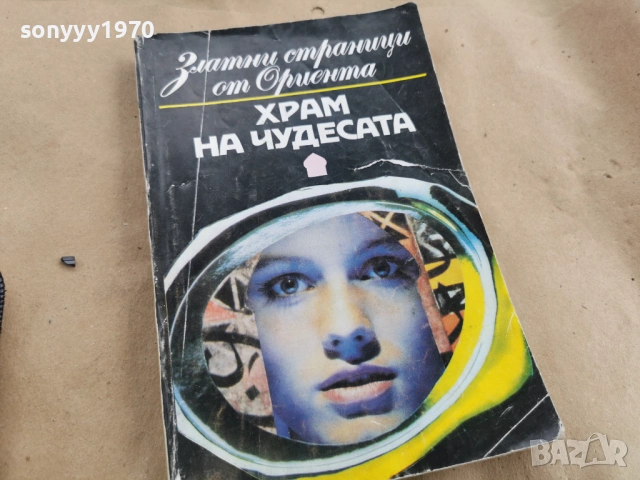 ХРАМ НА ЧУДЕСАТА 3101261725LCHERY1, снимка 3 - Художествена литература - 53295524