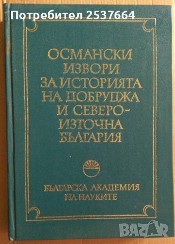 Османски извори за историята на Добруджа и североизточна България  Стр.Димитров