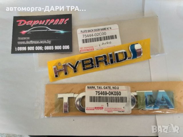 Емблема и надписи за Тойота Аурис 2015г.-ОРИГИНАЛНИ-, снимка 2 - Аксесоари и консумативи - 36952811