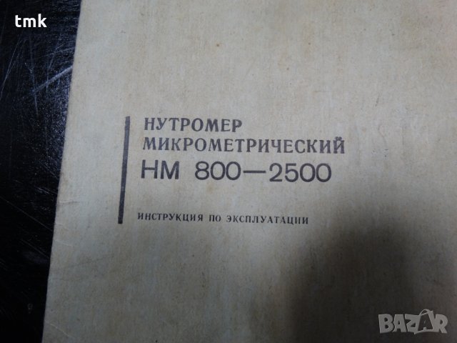 вътромер микрометричен НМ 800-2500, снимка 11 - Куфари с инструменти - 26886865