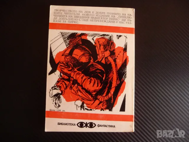 Приключенията на звездния навигатор Пиркс Станислав Лем фантастика, снимка 4 - Художествена литература - 47395049